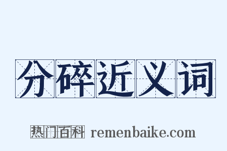 分碎近义词是什么意思的图片